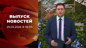 Выпуск новостей в 18:00 от 29.03.2026