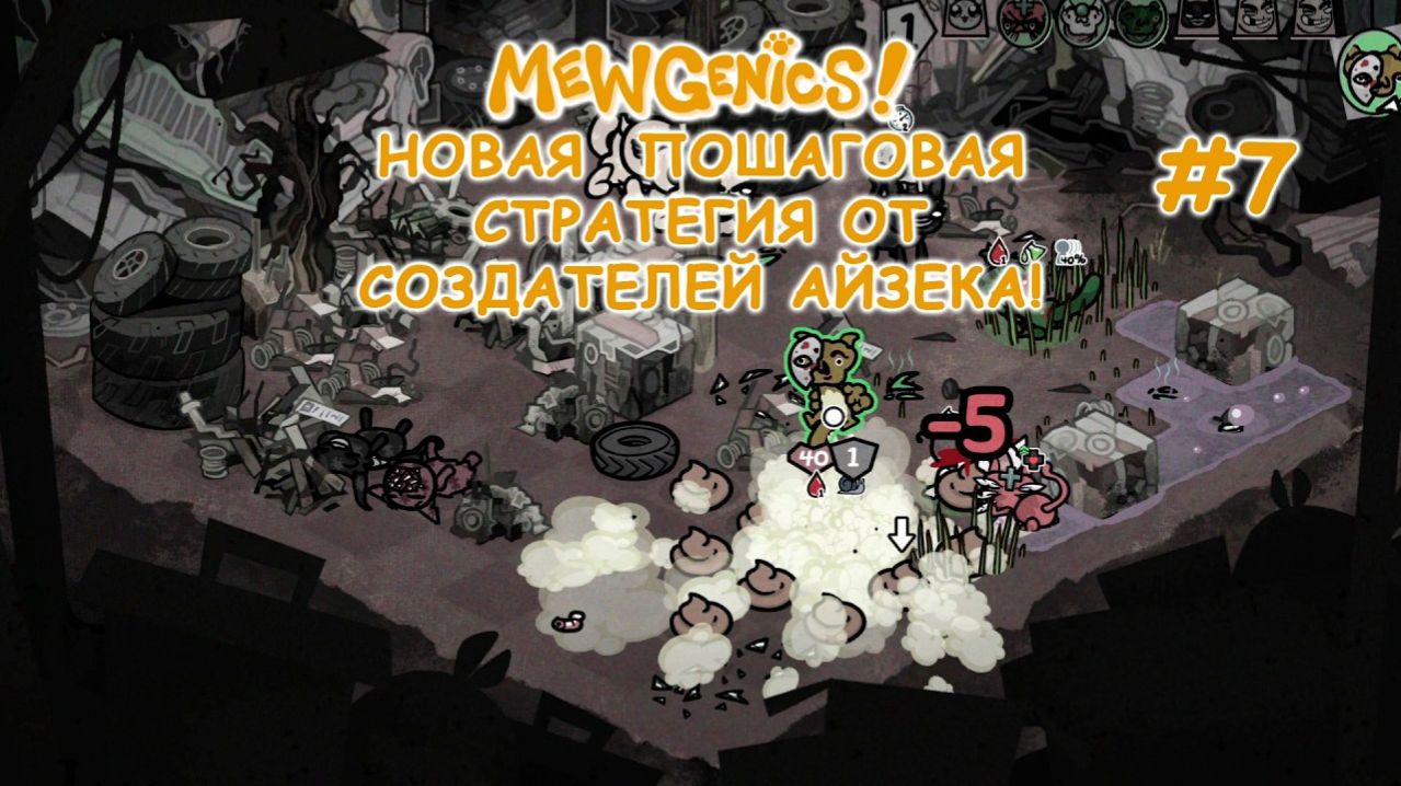 По дороге на кладбище животных! | Mewgenics #7