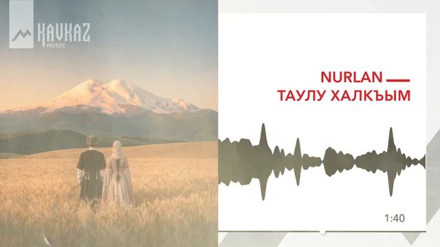 NurlaN - Таулу халкъым | KAVKAZ MUSIC