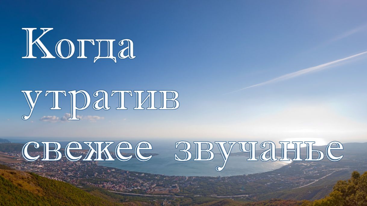 Когда утратив свежее  звучанье  стихотворение