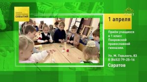 Саратов. Приём учащихся в 1 класс Покровской православной гимназии