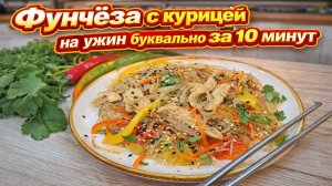 Фунчоза с курицей и овощами Вкусный ужин буквально за 10 минут. Простой проверенный рецепт