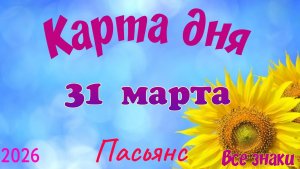 Карта дня🎁31 марта🌞💐Пасьянс. Тайм-код в описании 🦢