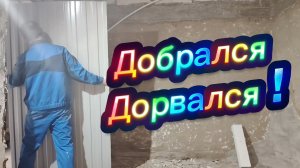 Ейск ! У Алексея давно чесались руки добраться до малого дома, освобождает комнату и все остальное