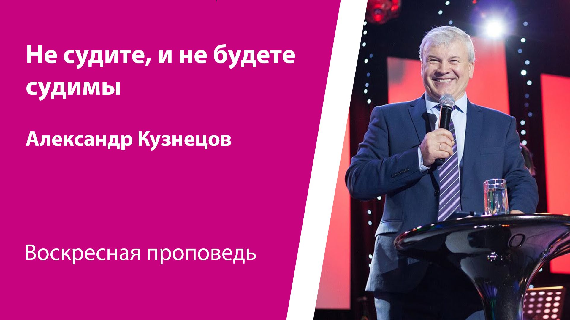 Не судите, и не будете судимы. Александр Кузнецов, проповедь от 22 марта 2026