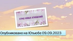 Страх новых отношений (фрагменты эфира от 09.09.2023)