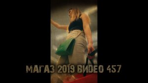 МАГАЗ 2019 ВИДЕО 457 тизер