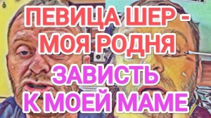 Самвел Адамян МОЯ МАТЬ ЗАСЛУЖИЛА ЭТО.  ПЕВИЦА ШЕР - МОЯ РОДСТВЕННИЦА  OПOЗOPИЛCЯ