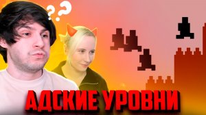 Новые уровни ЕЩЕ СЛОЖНЕЕ...особенно когда Юля руинит мне всё ♦ Level Devil