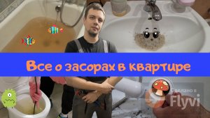 Как устранять засоры дома