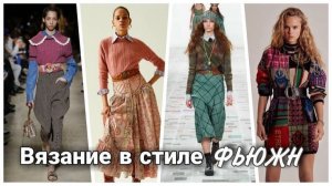 🎭 Многоцветное вязание в стиле «Фьюжн»: Вязаные образы для смелых и стильных модниц 🎭