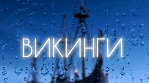 песня о создании Руси - Викинги #music #song #history #музыка #песни #история