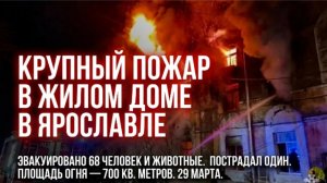 Крупный пожар в Ярославле: эвакуированы десятки людей