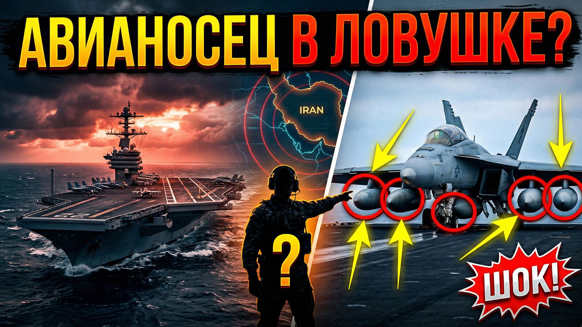 НУ СКОЛЬКО МОЖНО У США ПРОБЛЕМЫ АВИОНОСЕЦ ПОД ПРИЦЕЛОМ