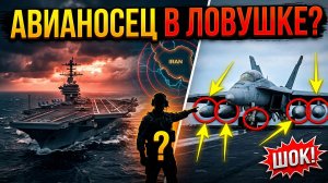 НУ СКОЛЬКО МОЖНО У США ПРОБЛЕМЫ АВИОНОСЕЦ ПОД ПРИЦЕЛОМ