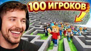 Я ЗАСТАВИЛ 100 ИГРОКОВ СБЕЖАТЬ ИЗ НЕВОЗМОЖНОГО ЛАБИРИНТА В МАЙНКРАФТЕ! 😱🔥