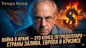 💀 Ричард Вулф | Война с Ираном убьёт нефтедоллар - Европа и залив в агонии!