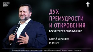 "Дух премудрости и откровения" - Андрей Дириенко - 29.03.2026