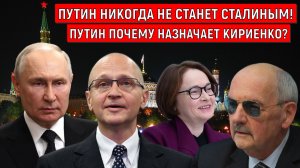 Путин никогда не будет Сталиным! Путин почему назначает Кириенко? Сергей Комков