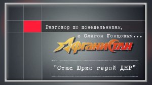 Разговор по понедельникам "Стас Юрко герой ДНР"