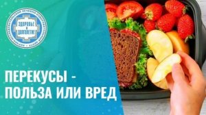 Школьный перекус. Показания и противопоказания. Съешь сам. Поделись с другом. Отдай врагу.
