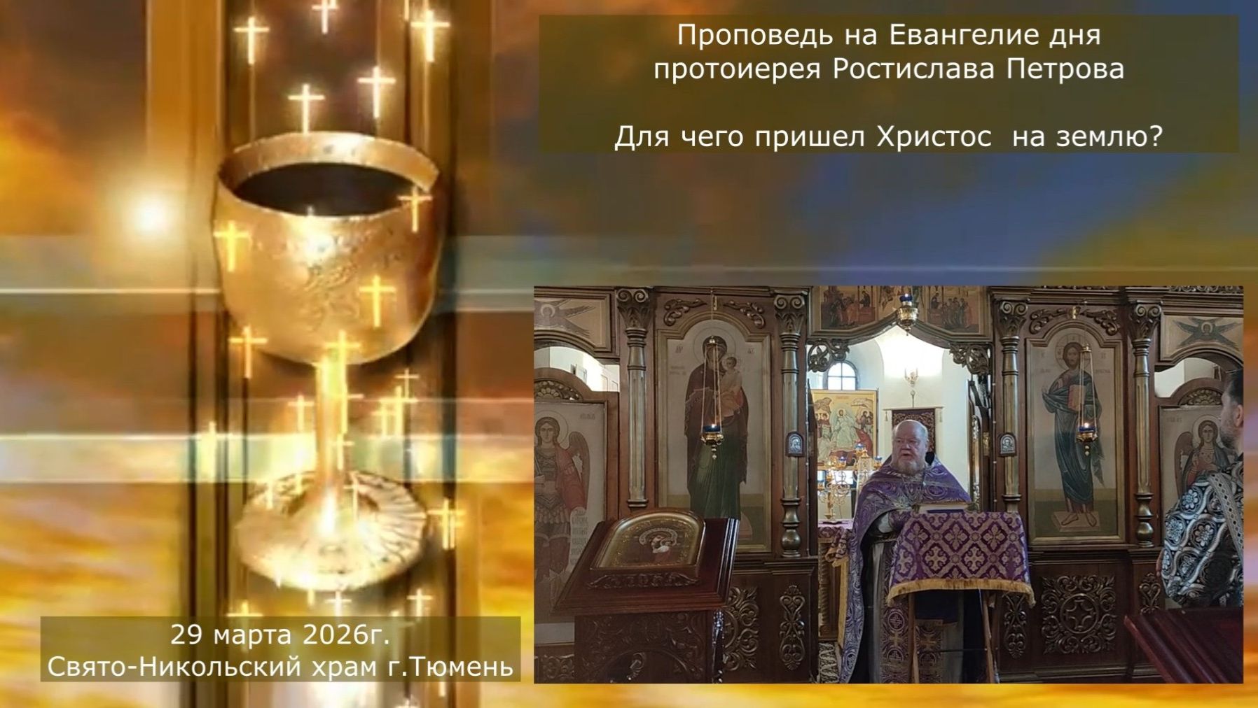 Для чего пришел Христос  на землю? слово отца Ростислава на  Евангелие дня? 29 марта 2026г