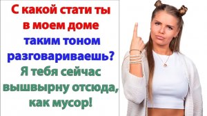 Ты вообще кто такая? Тебя кто-то звал или приглашал? | Истории Из Жизни | Реальная История