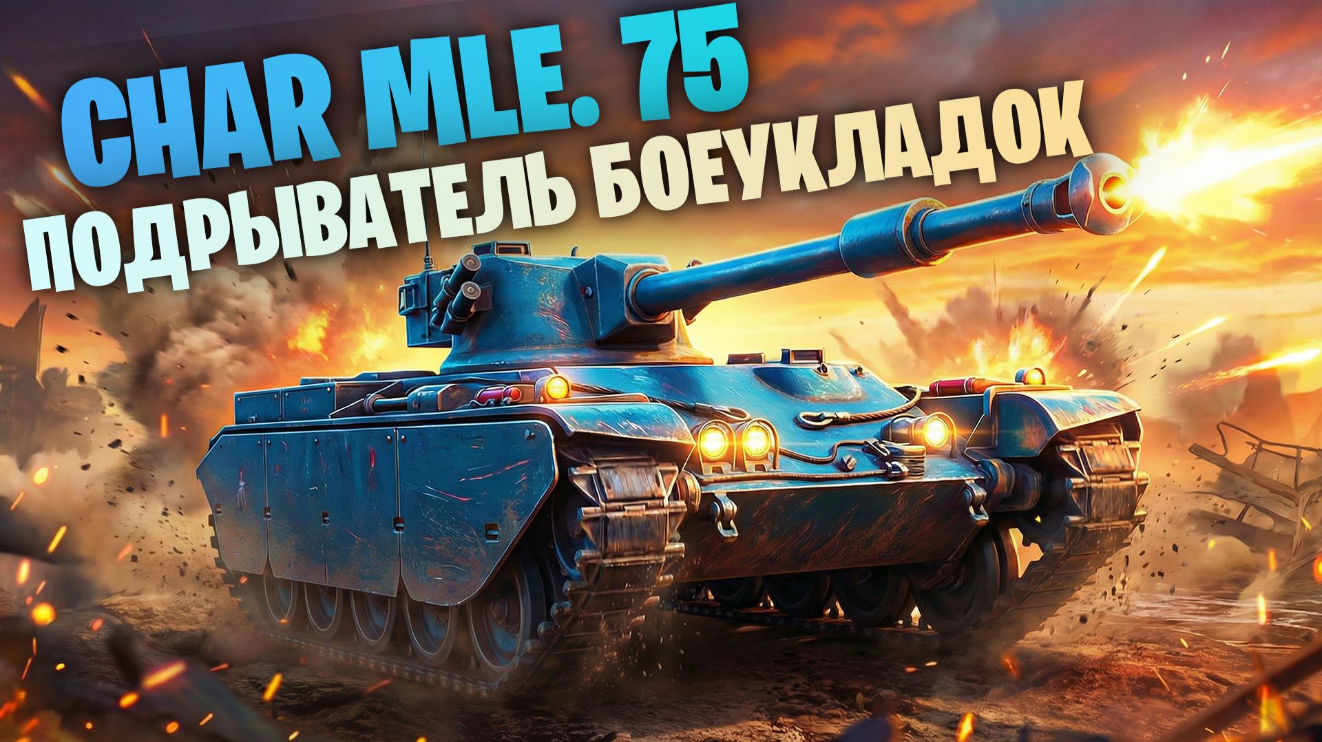 CHAR MLE. 75 - ТАКОЕ МОЖЕТ ДЕЛАТЬ ТОЛЬКО ЭТА ЛТ! ФРАНЦУЗСКИЙ ПРЕМ 9 УРОВНЯ I МИР ТАНКОВ