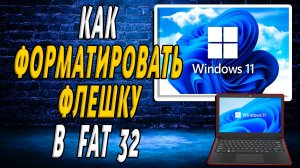 Как форматировать флешку в fat32 windows 11