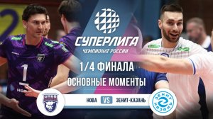 Нова - Зенит-Казань | 1/4 Финала (2 игра) | Основные моменты | Суперлига 2025-2026