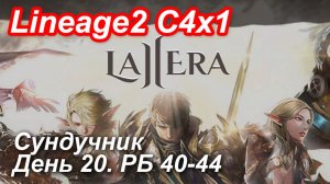 Lineage2. La2era.com. Cronicle4 x1. Сундучник. День 20. Селу, Терук, Крыса.