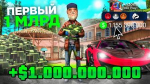 Первый 1 МИЛЛИАРД за 12 Часов! ⏰✅ - КАК с НУЛЯ заработать МИЛЛИАРД на АРИЗОНА РП в 2026 году!