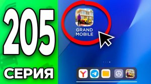 Последний Шанс..😧☠️ Путь Бомжа на ГРАНД МОБАЙЛ 205 - в GRAND MOBILE