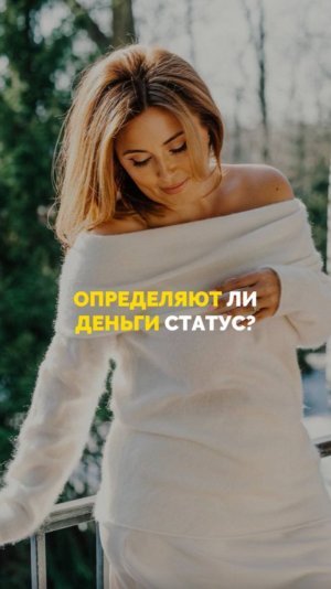 Определяют ли деньги статус