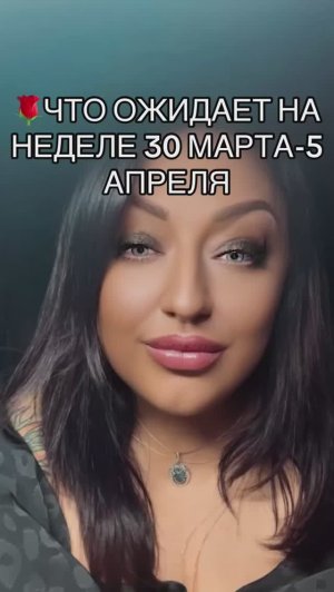 ТАРО🌸ЧТО ЖДЕТ НА НЕДЕЛЕ 30 МАРТА-5 АПРЕЛЯ #медиум #целитель #ведьма #таронеделя #обучениетаро