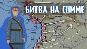 Битва на Сомме | Первая Мировая война | Вкратце