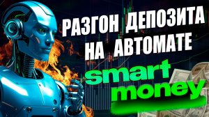 Торговый робот Smart Money как зарабатывать  на автомате Разгон депозита#smartmoney