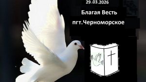 29.03.2026 Церковь Благая Весть пгт Черноморское