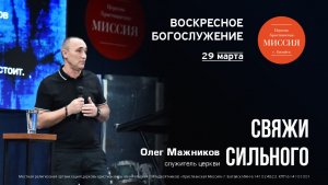 Свяжи сильного | Олег Мажников | #цхм