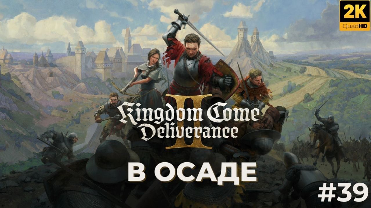 Kingdom Come Deliverance 2. В осаде. Кингдом кам деливеренс 2. #39