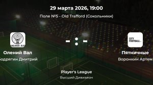 Высший Дивизион. Олений вал - Пятничные. Player's League CityFootball
