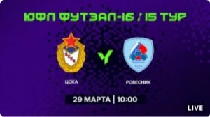 29.03.2026 ЮФЛ Футзал-16. ЦСКА - "Ровесник". Прямая трансляция