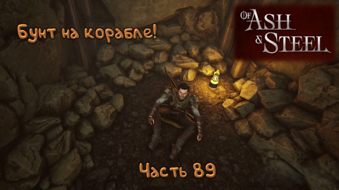 Ловушка: Of Ash And Steel - 89