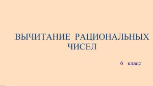 6 класс Вычитание рациональных чисел