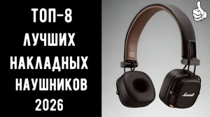 🔝ТОП-8. Рейтинг лучших накладных наушников🎧Лучшие накладные наушники с шумоподавлением🎵