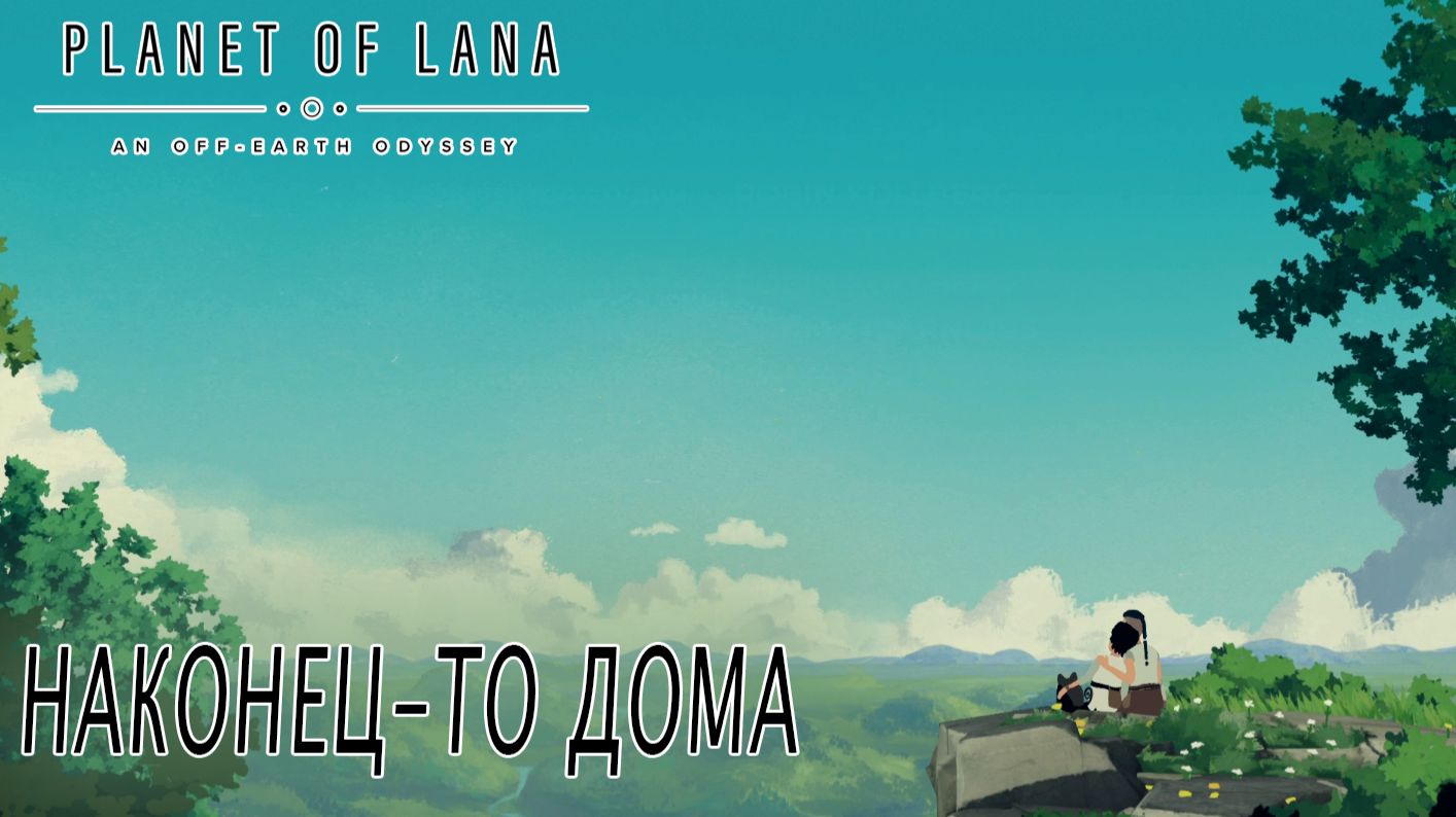 Planet of Lana #5 НАКОНЕЦ-ТО ДОМА