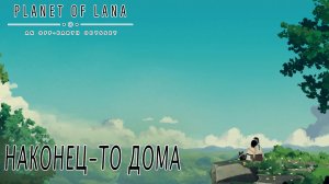 Planet of Lana #5 НАКОНЕЦ-ТО ДОМА