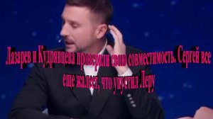 Лазарев и Кудрявцева проверили свою совместимость. Сергей все еще жалеет, что упустил Леру
