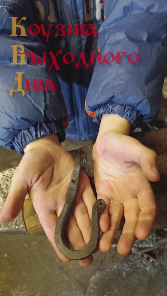 Мастер-класс по изготовлению кованого крючка в Кузне Выходного Дня