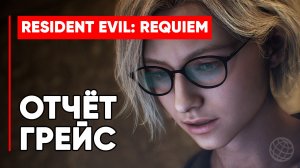 Resident Evil: Requiem — Отчёт Грейс (Grace's Report). Полный текст на русском без комментариев